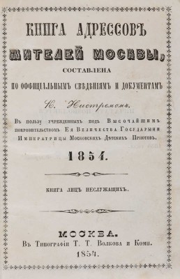 Нистрем К.М. Книга адресов жителей Москвы. [В 2 ч.]. Ч. 2. 1854. Книга лиц неслужащих. М., 1854.